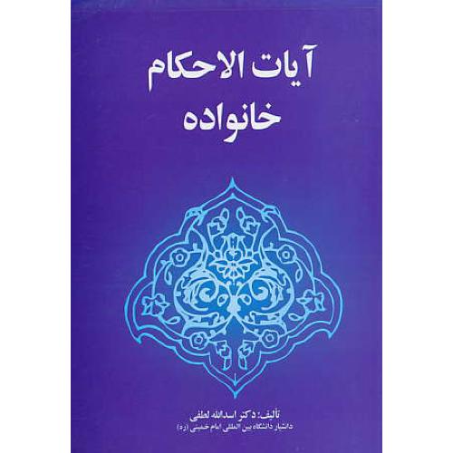 آیات الاحکام خانواده / لطفی / خرسندی