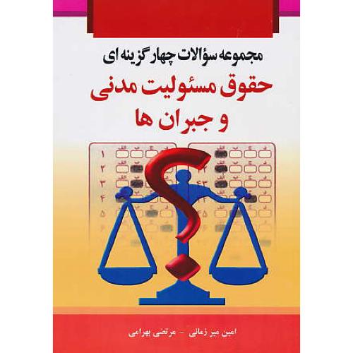 مجموعه سوالات 4گزینه ای حقوق مسئولیت مدنی و جبران ها