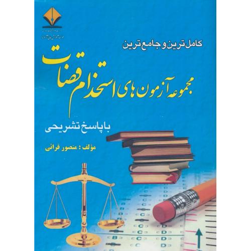 کامل ترین و جامع ترین مجموعه آزمون های استخدام قضات / قرائی