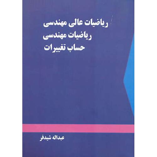 ریاضیات عالی مهندسی، ریاضیات مهندسی، حساب تغییرات / شیدفر