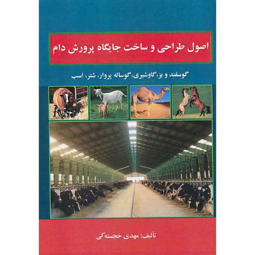 اصول طراحی و ساخت جایگاه پرورش دام / خجسته کی / مرز دانش