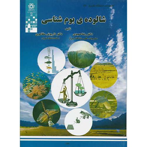 شالوده بوم شناسی / حمیدی / مظاهری / دانشگاه شیراز