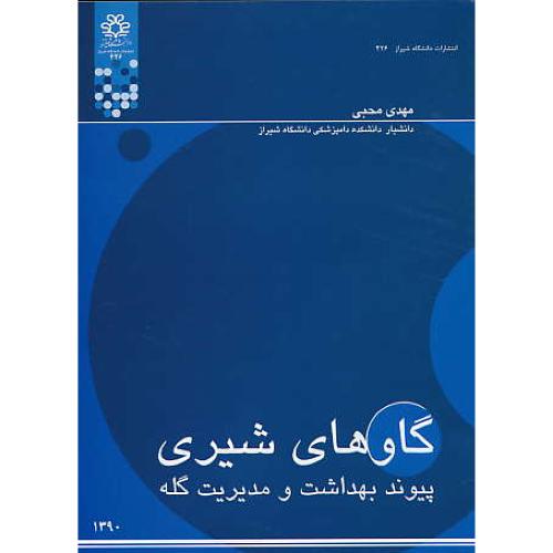 گاوهای شیری / پیوند بهداشت و مدیریت گله / دانشگاه شیراز