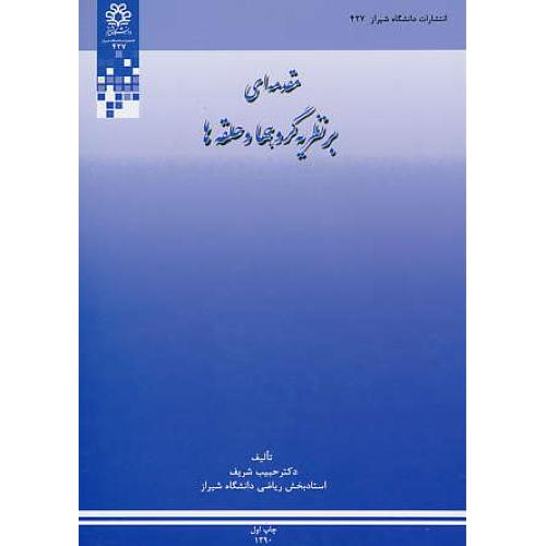 مقدمه ای بر نظریه گروهها و حلقه ها / شریف / دانشگاه شیراز