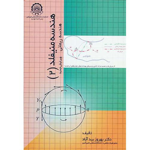 هندسه منیفلد (2) هندسه ریمانی / ویرایش جدید / بیدآباد