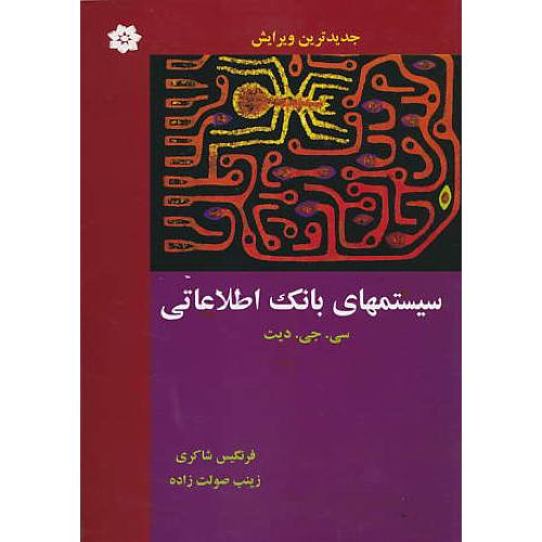 سیستمهای بانک اطلاعاتی / دیت / شاکری / صولت زاده / ویرایش 2