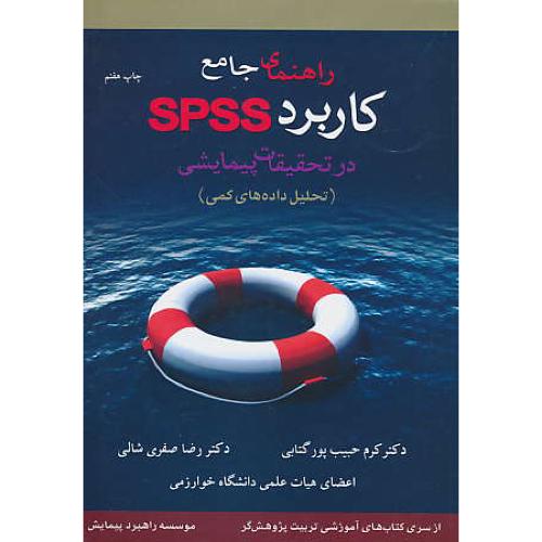 راهنمای جامع کاربرد SPSS در تحقیقات پیمایشی ( تحلیل داده های کمی )