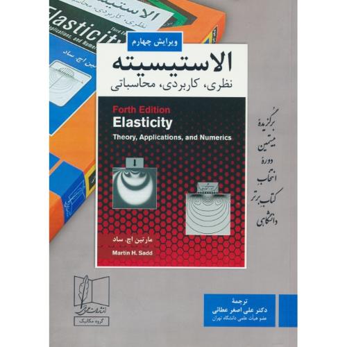 الاستیسیته / نظری،کاربردی،محاسباتی / ساد / عطائی / ویرایش 4