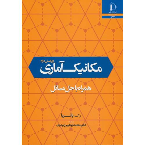 مکانیک آماری / پاتریا / زمردیان / فردوسی مشهد / همراه با حل مسائل