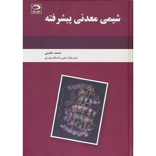 شیمی معدنی پیشرفته / حکیمی / دانش نگار