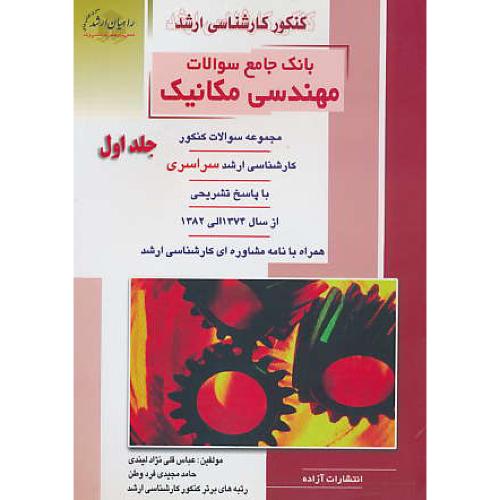 راهیان بانک جامع سوالات مهندسی مکانیک (ج1) سراسری 74 تا 82