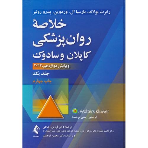 خلاصه روان پزشکی کاپلان و سادوک (ج1) رضاعی / ارجمند / DSM-5