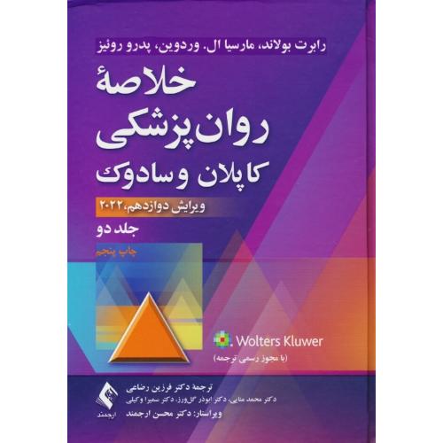 خلاصه روان پزشکی کاپلان و سادوک (ج2) رضاعی / ارجمند / DSM-5