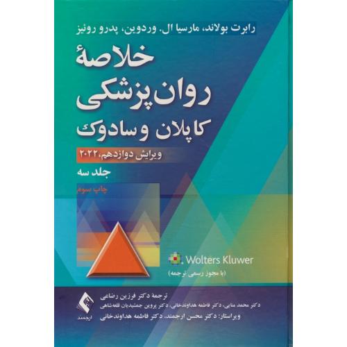 خلاصه روان پزشکی کاپلان و سادوک (ج3) رضاعی / ارجمند / DSM-5