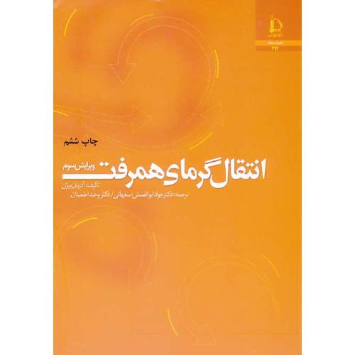 انتقال گرمای همرفت / بیژن / فردوسی مشهد / ویرایش 3