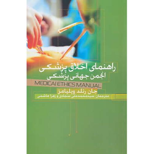 راهنمای اخلاق پزشکی انجمن جهانی پزشکی / ویلیامز / شمیز