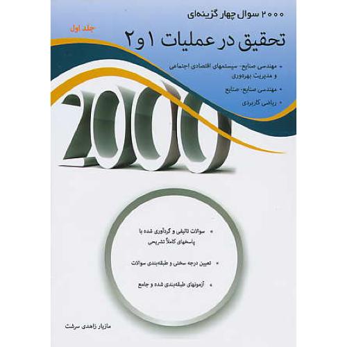 2000 سوال 4 جوابی تحقیق در عملیات 1و2 (ج1) زاهدی سرشت