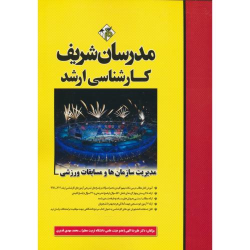 مدرسان مدیریت سازمان ها و مسابقات ورزشی / ارشد 1402-81 سراسری و آزاد