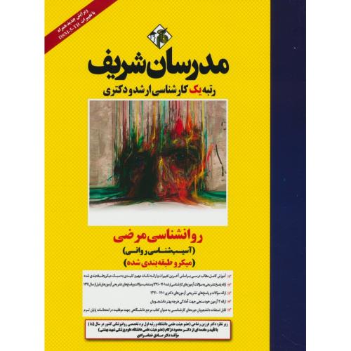 مدرسان روان شناسی مرضی (آسیب شناسی روانی)91-1401 ارشد و دکتری