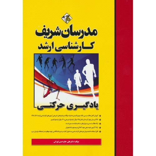 مدرسان یادگیری حرکتی / ارشد 1401-81 / سراسری و آزاد