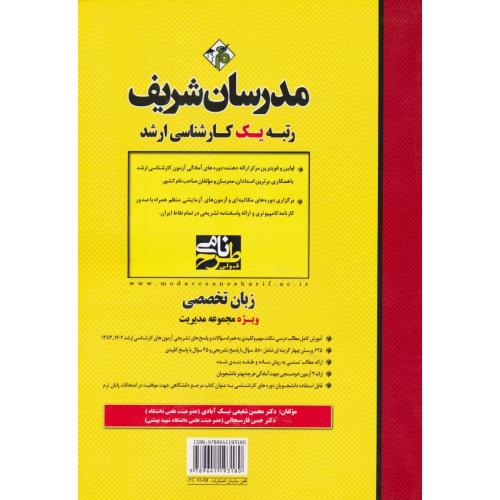 مدرسان زبان تخصصی ویژه مجموعه مدیریت/ارشد سراسری و آزاد 1402-83