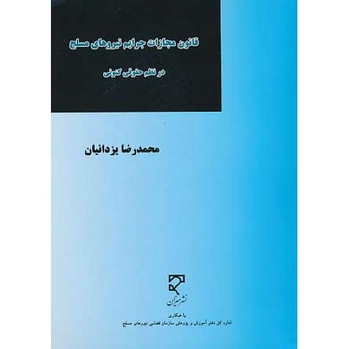 قانون مجازات جرایم نیروهای مسلح در نظم حقوقی کنونی / میزان