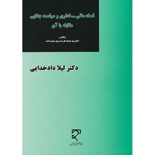 فساد مالی - اداری و سیاست جنایی مقابله با آن / دادخدایی