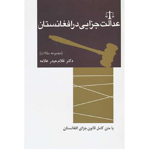 عدالت جزایی در افغانستان(مجموعه مقالات)بامتن کامل قانون جزای افغانستان