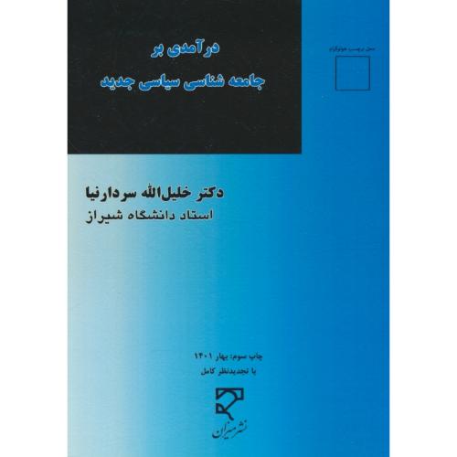 درآمدی بر جامعه شناسی سیاسی جدید / سردارنیا / میزان