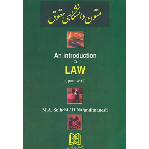 متون دانشگاهی حقوق (2) AN INTRODUCTION TO LAW / مجد