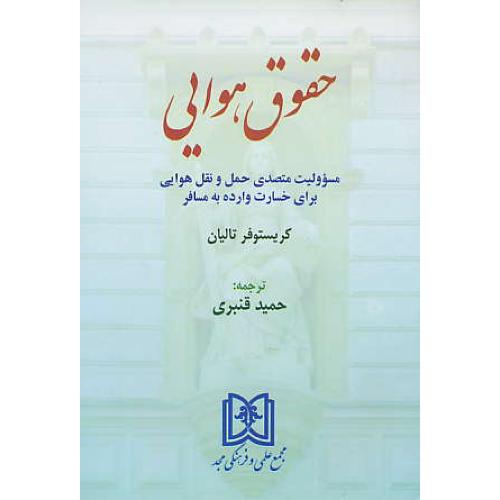 حقوق هوایی / مجد / مسوولیت متصدی حمل و نقل هوایی