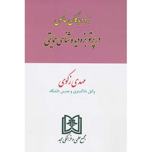 بزه دیدگان خاص در پرتو بزه دیده شناسی حمایتی / زکوی / مجد