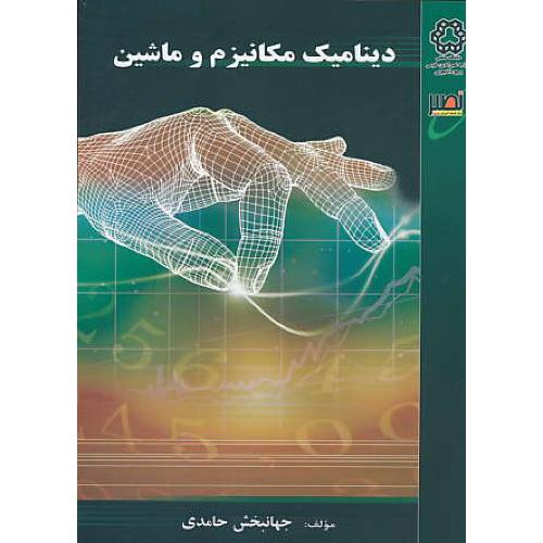 دینامیک ماشین / نصیر / ویرایش 2