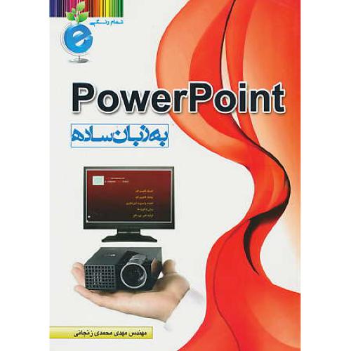 POWER POINT به زبان ساده / محمدی زنجانی / تمام رنگی