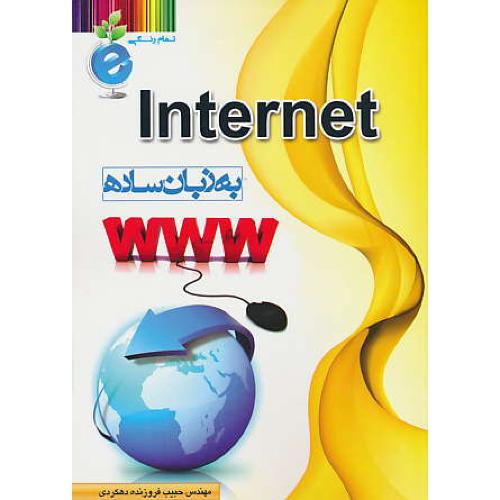 INTERNET به زبان ساده / فروزنده دهکردی / تمام رنگی / سیمرغ