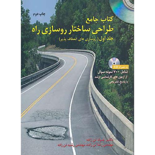 کتاب جامع طراحی ساختار روسازی راه (ج1) باCD / صانعی