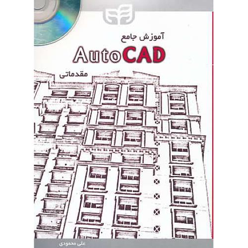 آموزش جامع AUTOCAD / مقدماتی / محمودی / باDVD