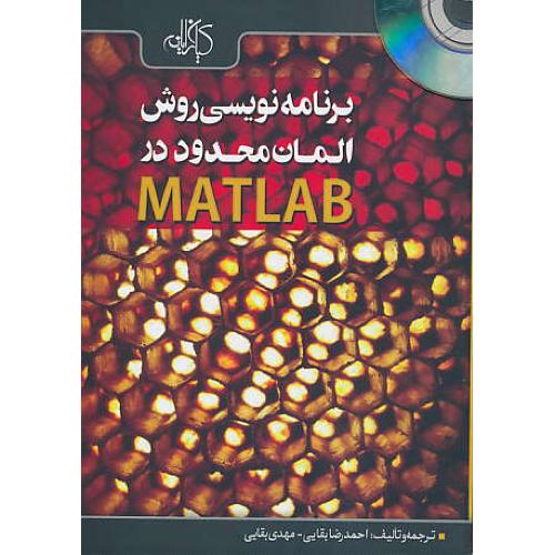 برنامه نویسی روش المان محدود در MATLAB / باCD / بقایی