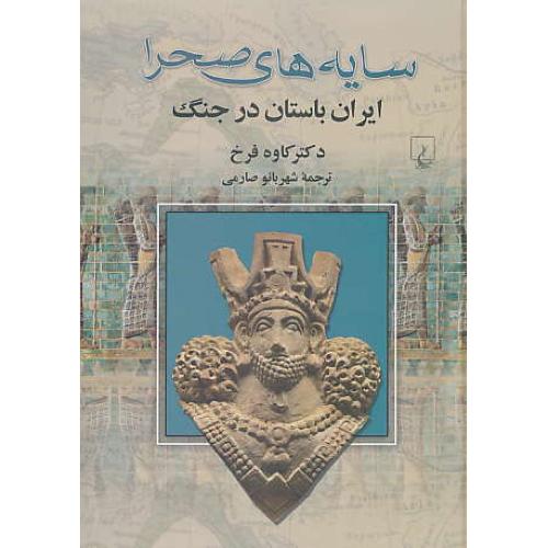 سایه های صحرا / ایران باستان در جنگ / ققنوس