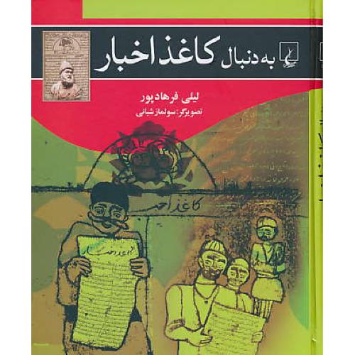 به دنبال کاغذ اخبار / فرهادپور / ققنوس