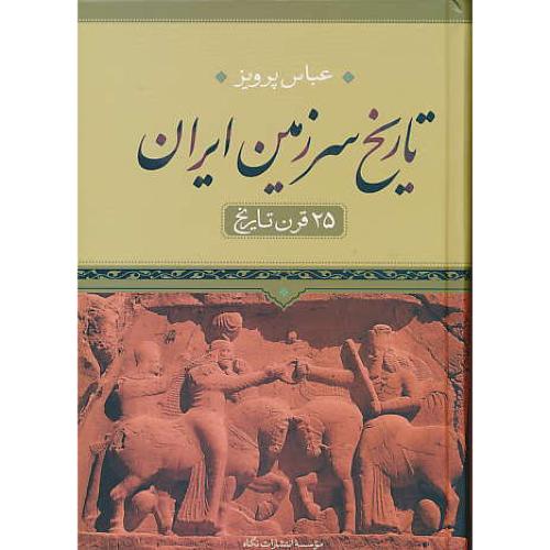 تاریخ سرزمین ایران / 25 قرن تاریخ / پرویز / نگاه