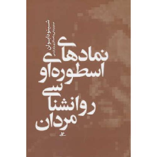 نمادهای اسطوره ای و روان شناسی مردان / بولن / پرنیانی / آشیان