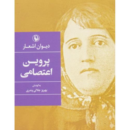 دیوان اشعار پروین اعتصامی / جیبی / مروارید / دیوان شاعران زن 2