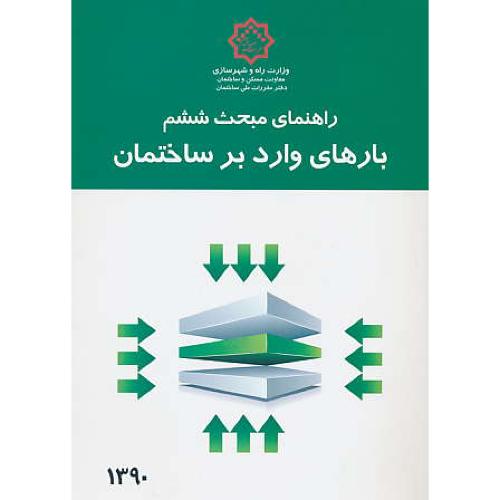 راهنمای مبحث 6 / بارهای وارد بر ساختمان /90/ مقررات ملی ساختمان