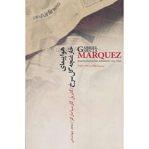 هواپیمای خار غنچه گل سرخ / مارکز / مجموعه مقالات 1984-1961