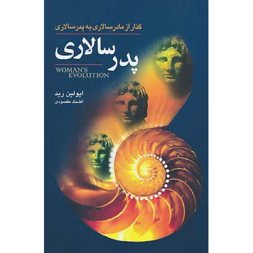 پدر سالاری / گذار از مادر سالاری به پدر سالاری / رید / مقصودی