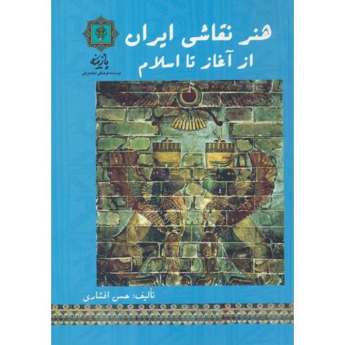 هنر نقاشی ایران از آغاز تا اسلام / افشاری / پازینه