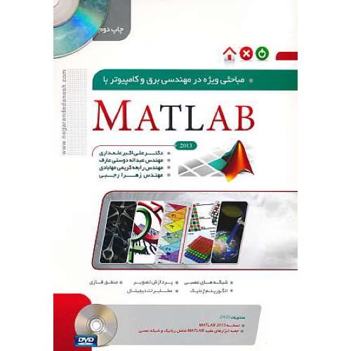 مباحثی ویژه در مهندسی برق و کامپیوتر با MATLAB / باDVD