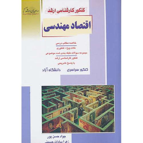 /راهیان اقتصاد مهندسی / حسن پور / سراسری و آزاد