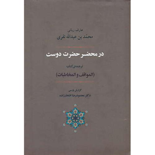 در محضر حضرت دوست / ترجمه کتاب المواقف و المخاطبات / جامی